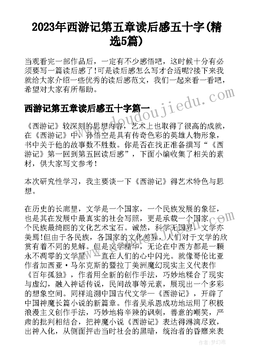 2023年西游记第五章读后感五十字(精选5篇)