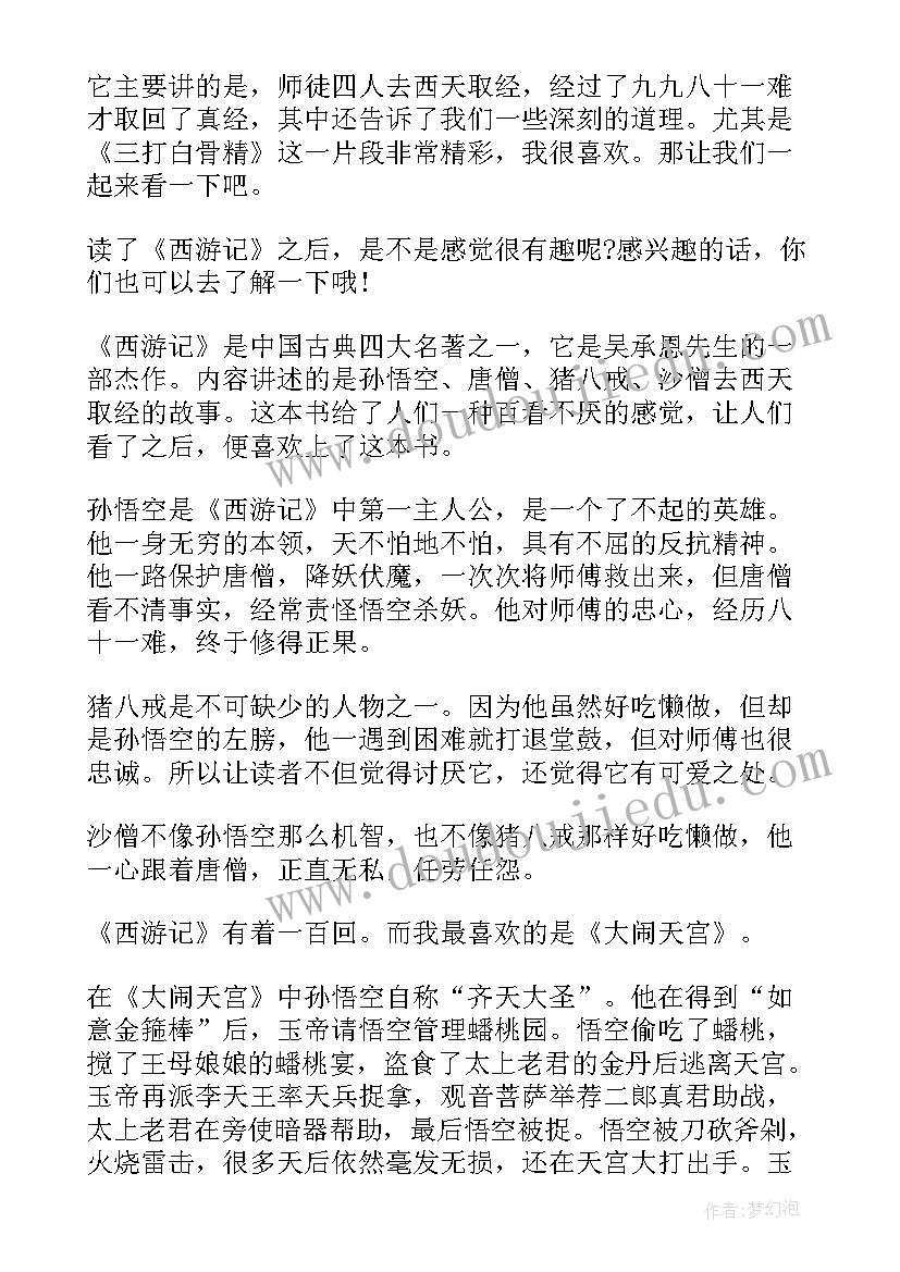 2023年西游记第五章读后感五十字(精选5篇)