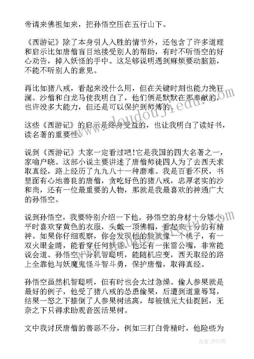 2023年西游记第五章读后感五十字(精选5篇)