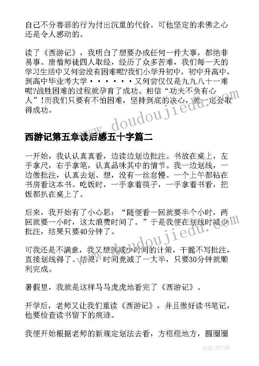 2023年西游记第五章读后感五十字(精选5篇)