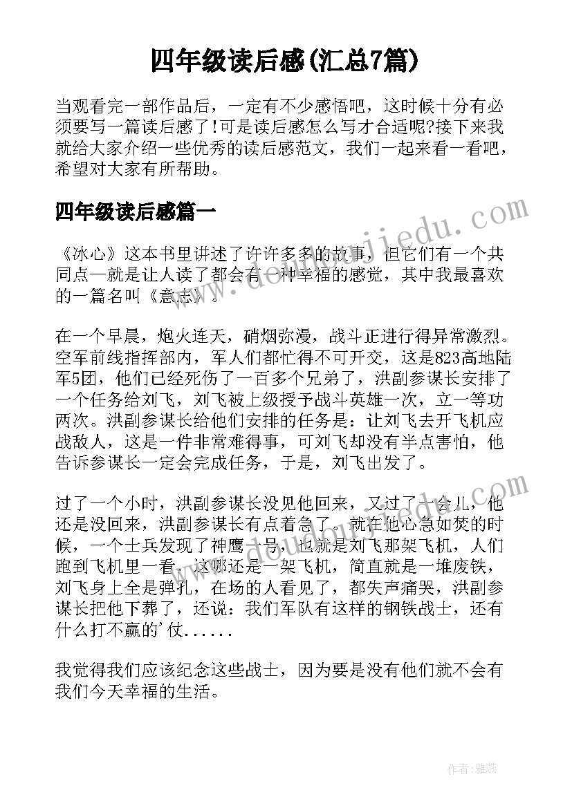 四年级读后感(汇总7篇)