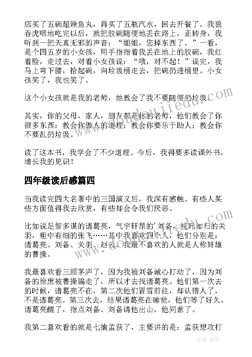 四年级读后感(汇总7篇)