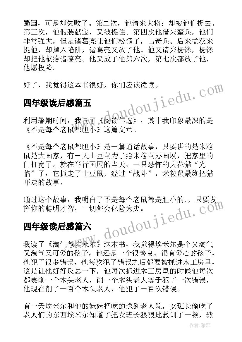 四年级读后感(汇总7篇)