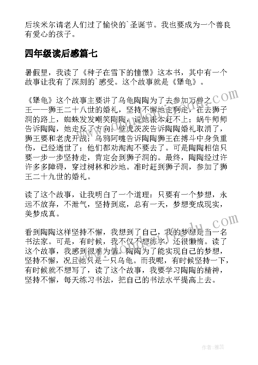 四年级读后感(汇总7篇)