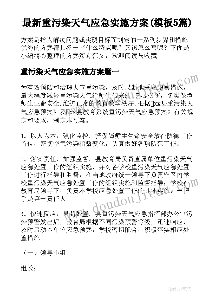 最新重污染天气应急实施方案(模板5篇)