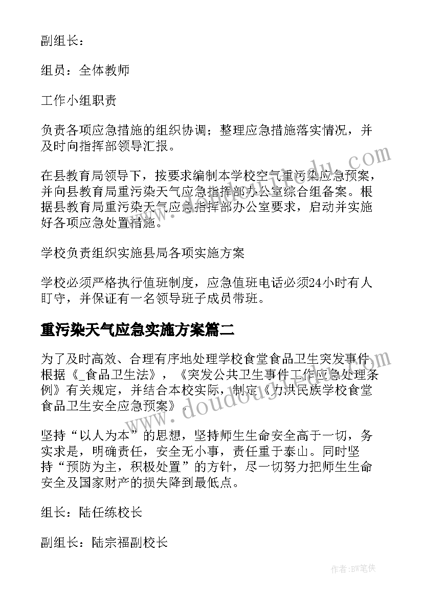 最新重污染天气应急实施方案(模板5篇)