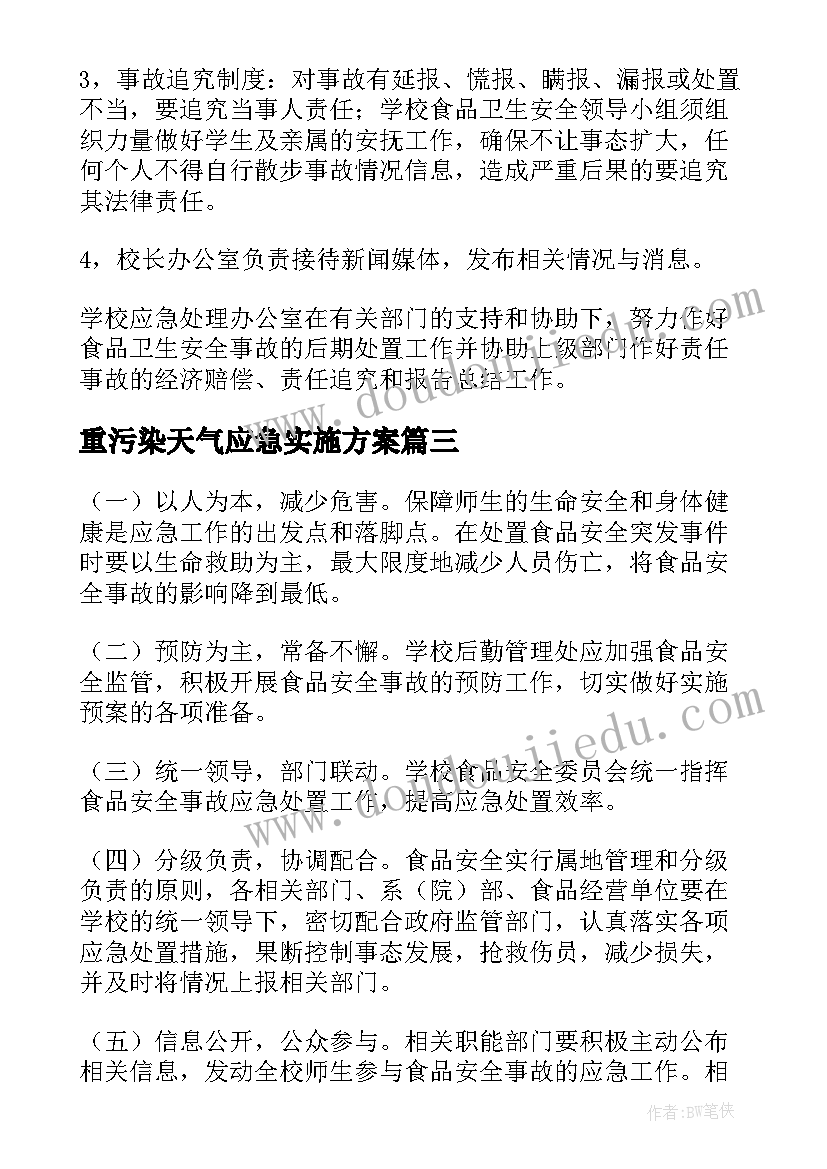 最新重污染天气应急实施方案(模板5篇)