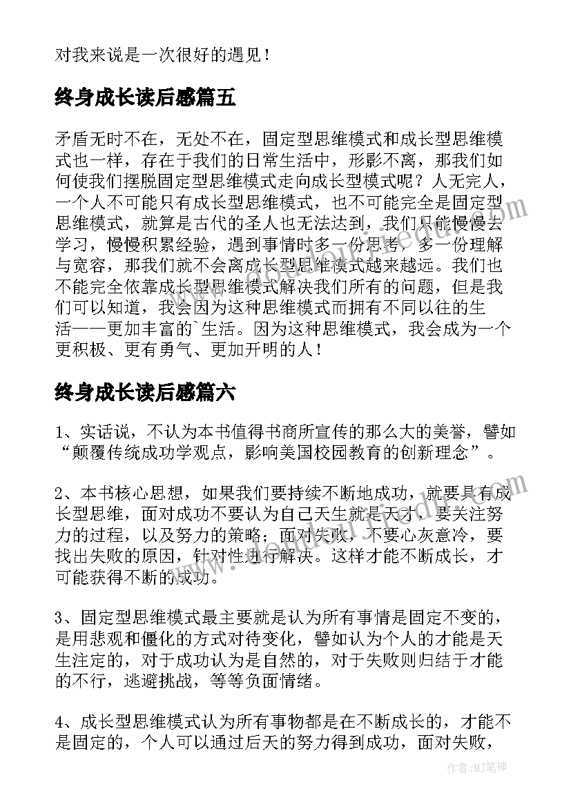 2023年终身成长读后感(精选7篇)