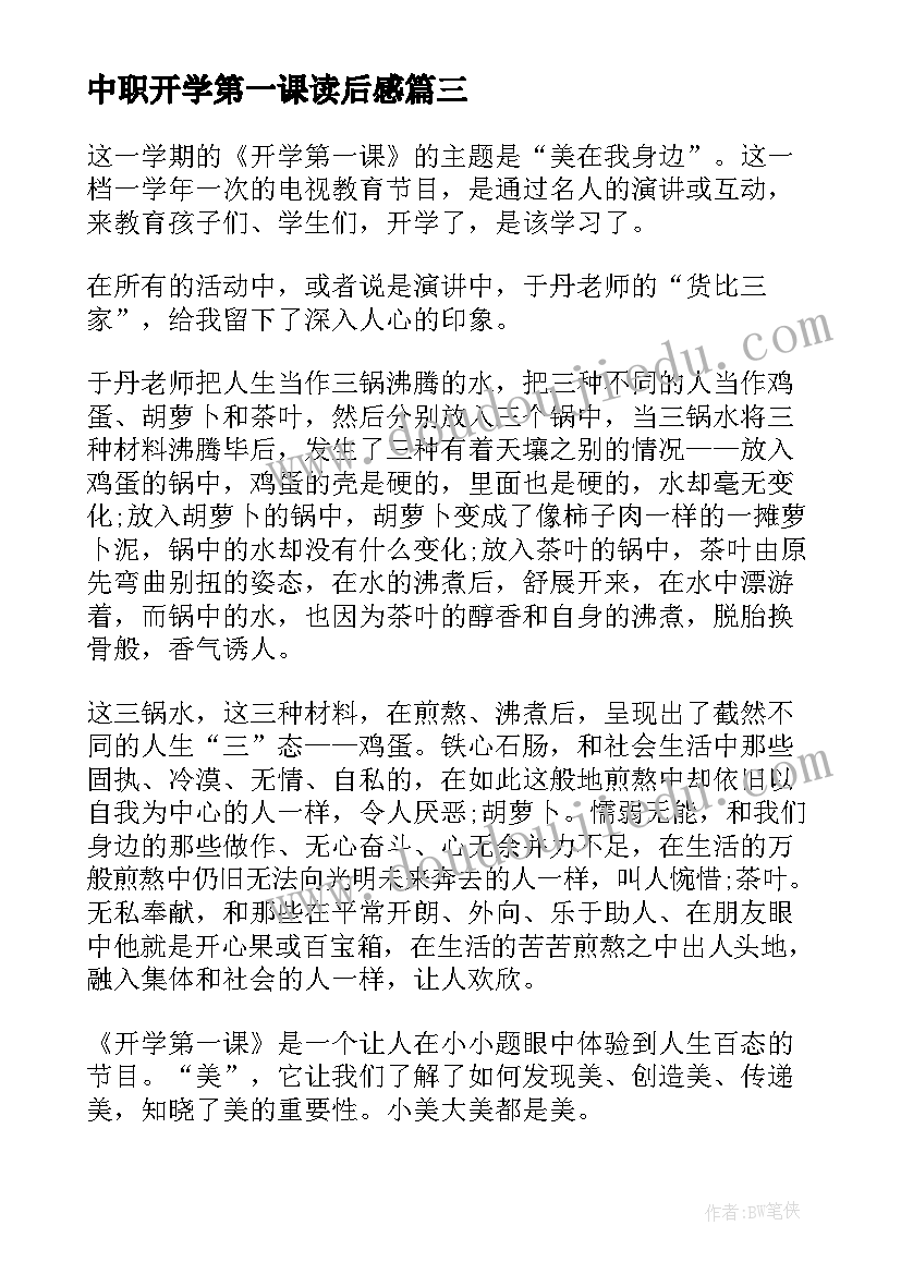 最新中职开学第一课读后感(汇总8篇)