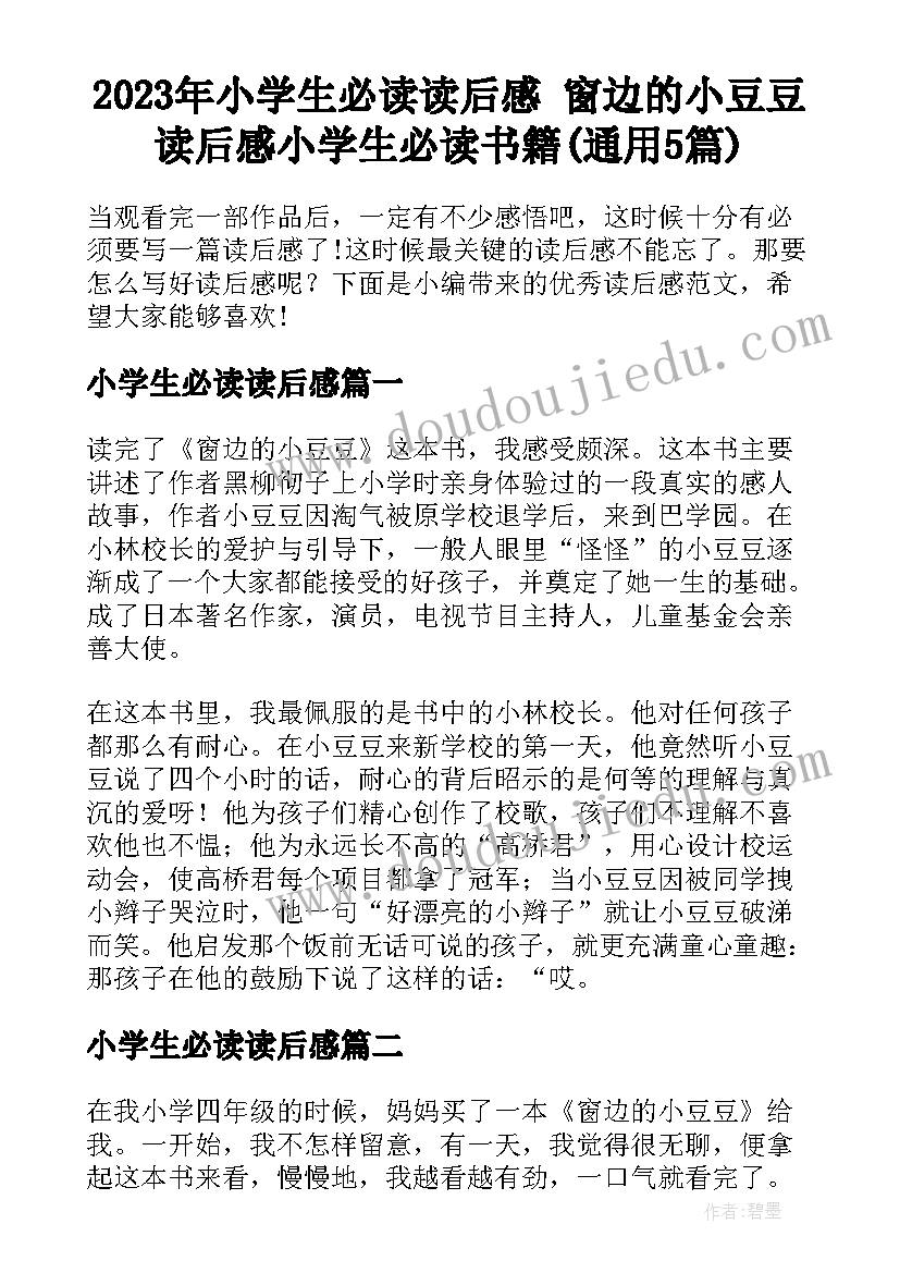 2023年小学生必读读后感 窗边的小豆豆读后感小学生必读书籍(通用5篇)