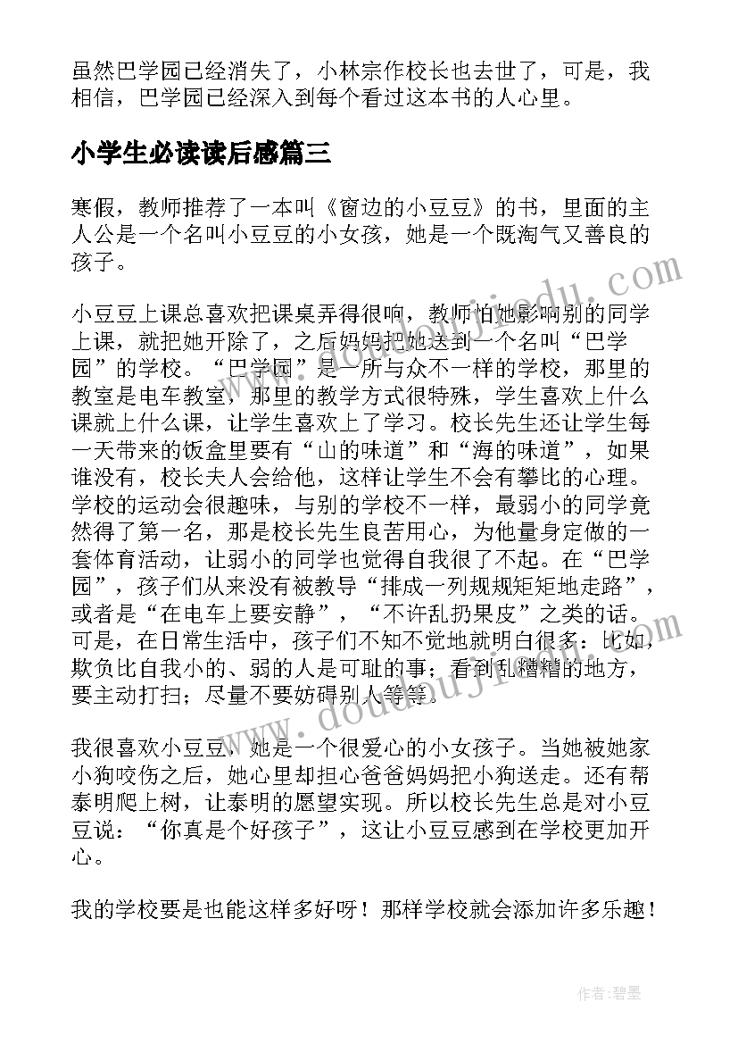 2023年小学生必读读后感 窗边的小豆豆读后感小学生必读书籍(通用5篇)