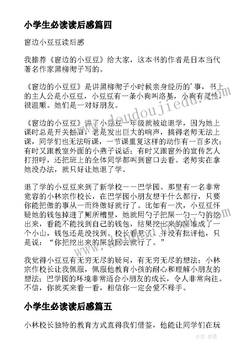 2023年小学生必读读后感 窗边的小豆豆读后感小学生必读书籍(通用5篇)