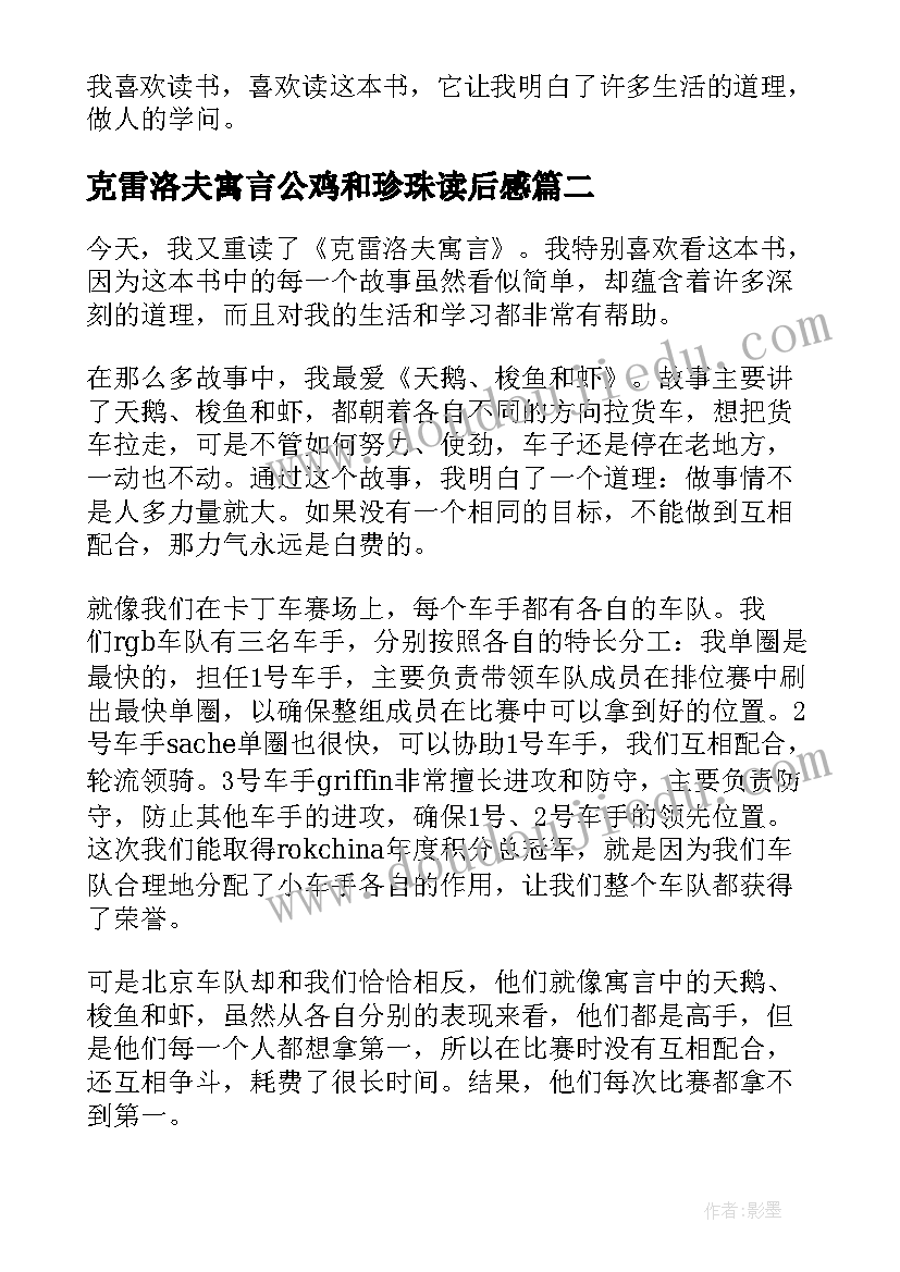 克雷洛夫寓言公鸡和珍珠读后感 克雷洛夫寓言读后感(模板5篇)