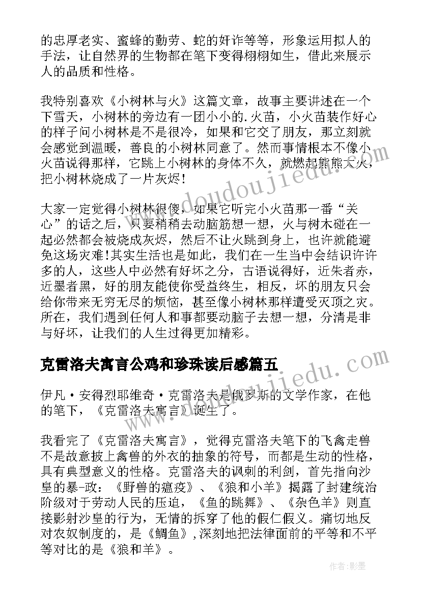 克雷洛夫寓言公鸡和珍珠读后感 克雷洛夫寓言读后感(模板5篇)