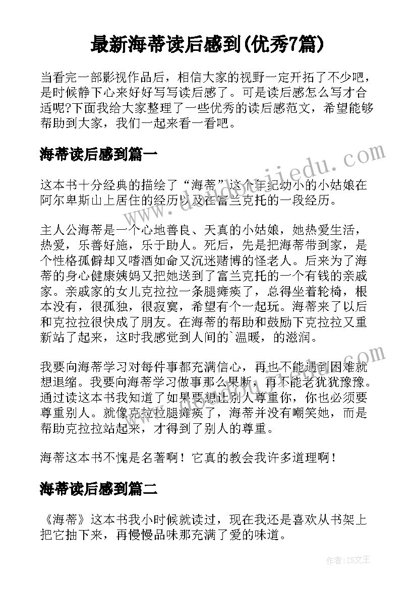 最新海蒂读后感到(优秀7篇)