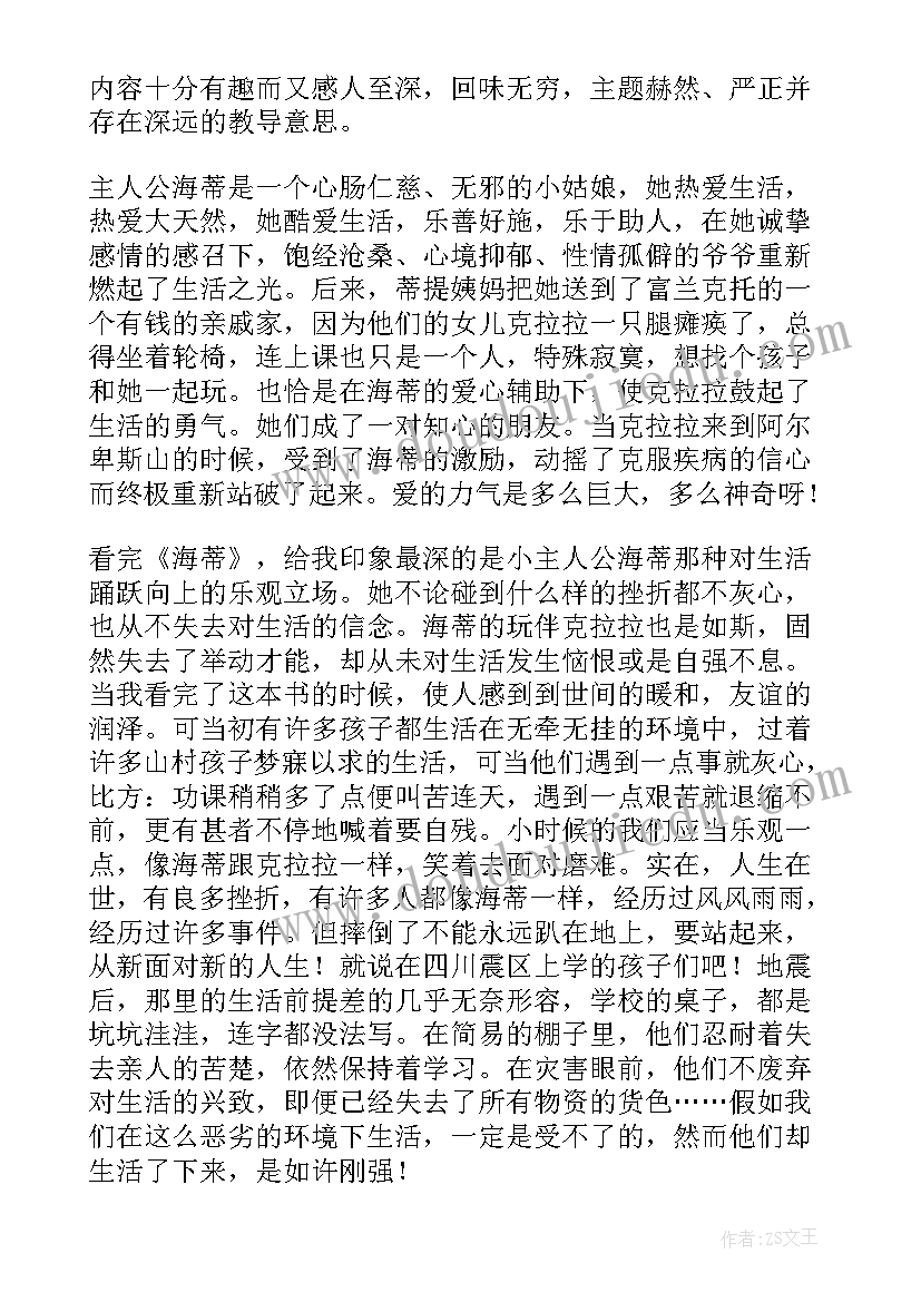 最新海蒂读后感到(优秀7篇)