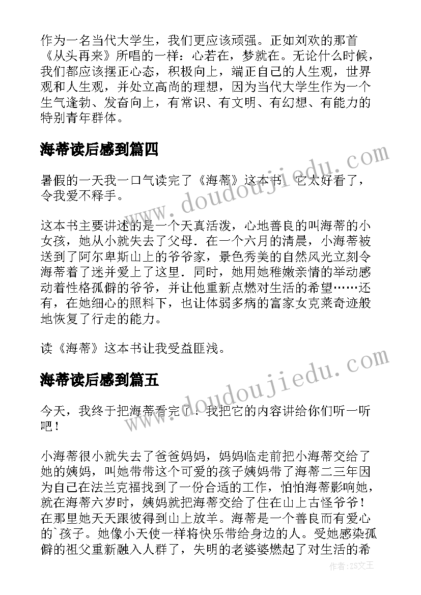 最新海蒂读后感到(优秀7篇)