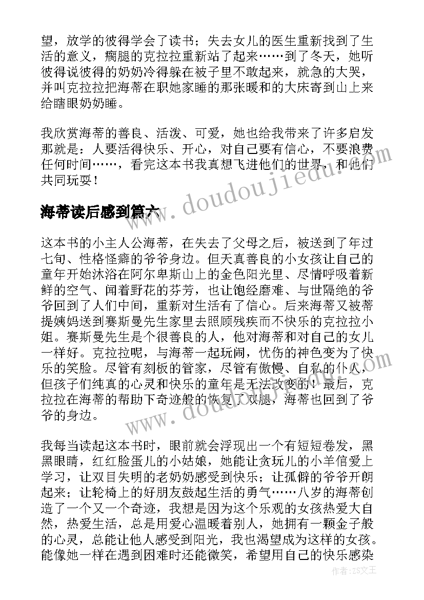 最新海蒂读后感到(优秀7篇)