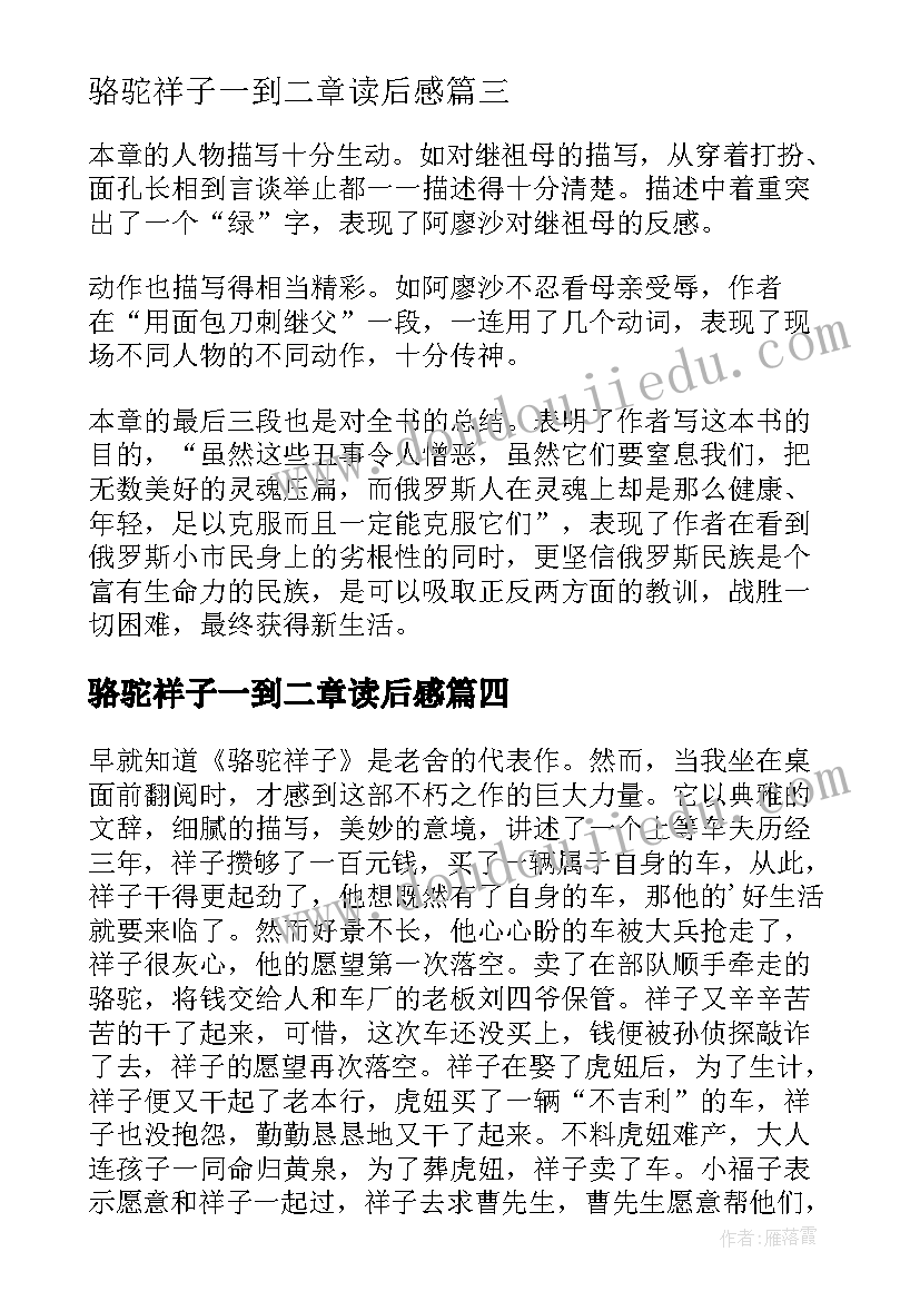 骆驼祥子一到二章读后感(模板5篇)