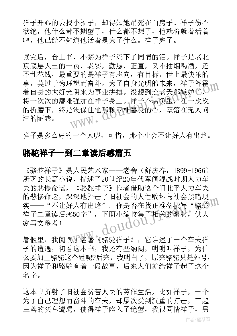 骆驼祥子一到二章读后感(模板5篇)