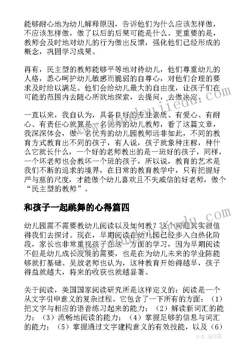 2023年和孩子一起跳舞的心得(优秀5篇)