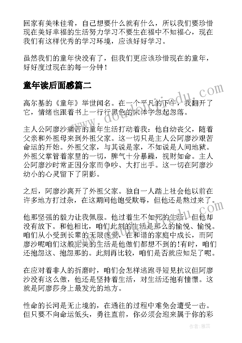 童年读后面感 童年的读后感(精选5篇)