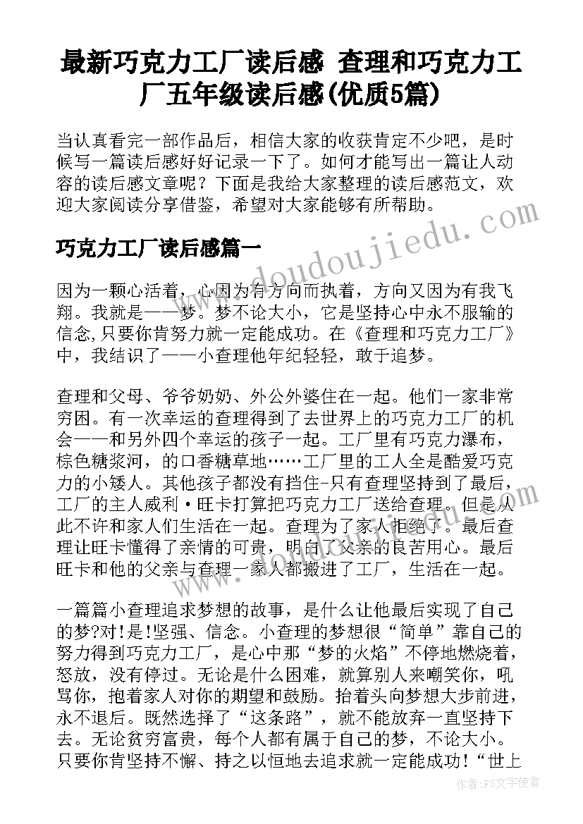 最新巧克力工厂读后感 查理和巧克力工厂五年级读后感(优质5篇)