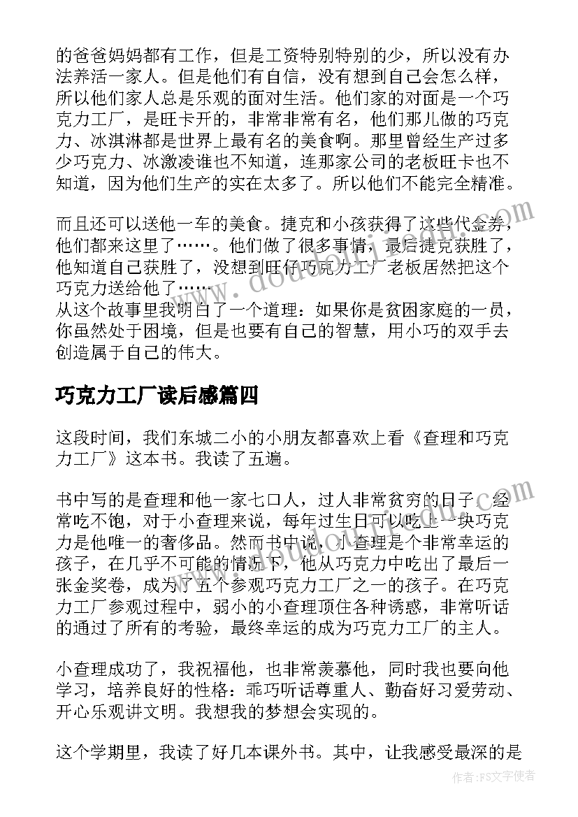 最新巧克力工厂读后感 查理和巧克力工厂五年级读后感(优质5篇)