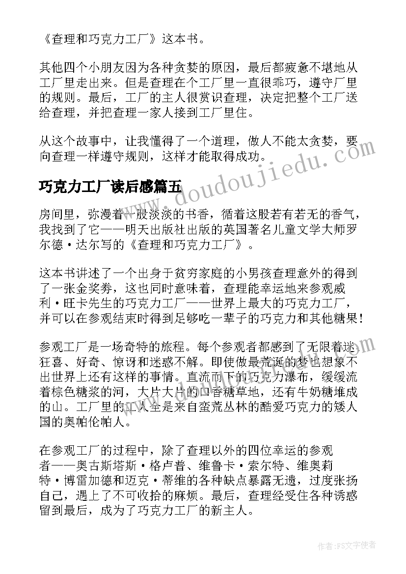 最新巧克力工厂读后感 查理和巧克力工厂五年级读后感(优质5篇)