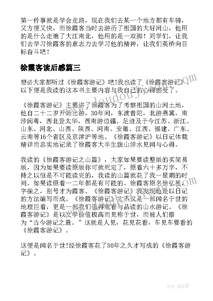 徐霞客读后感 徐霞客游记读后感(模板5篇)