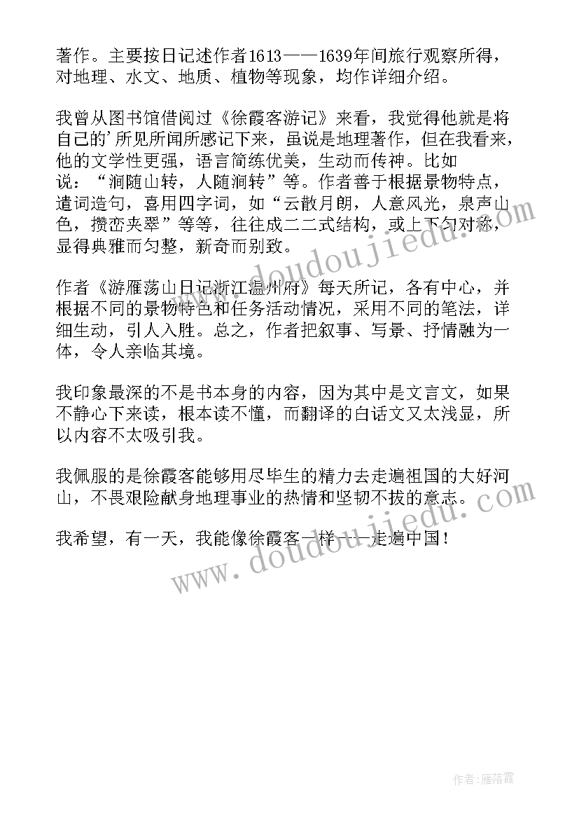 徐霞客读后感 徐霞客游记读后感(模板5篇)