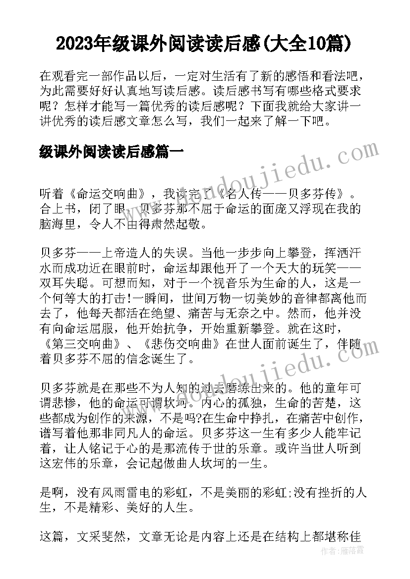 2023年级课外阅读读后感(大全10篇)