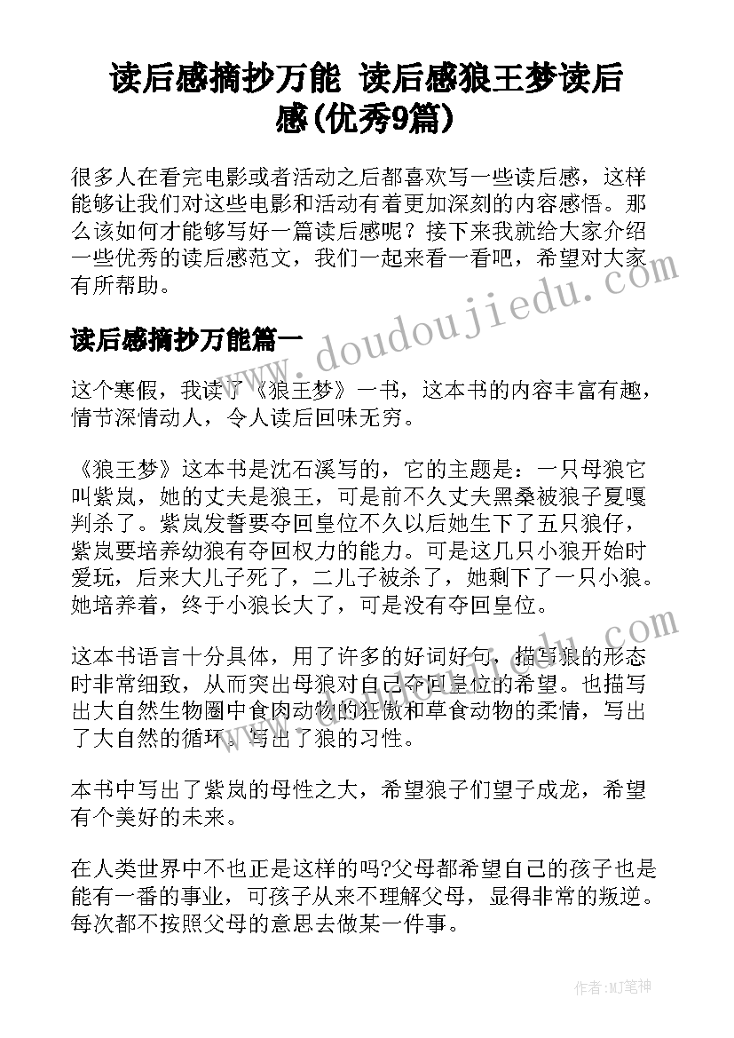 读后感摘抄万能 读后感狼王梦读后感(优秀9篇)