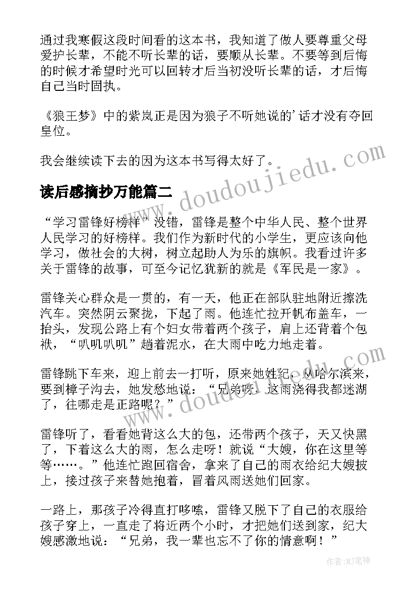 读后感摘抄万能 读后感狼王梦读后感(优秀9篇)