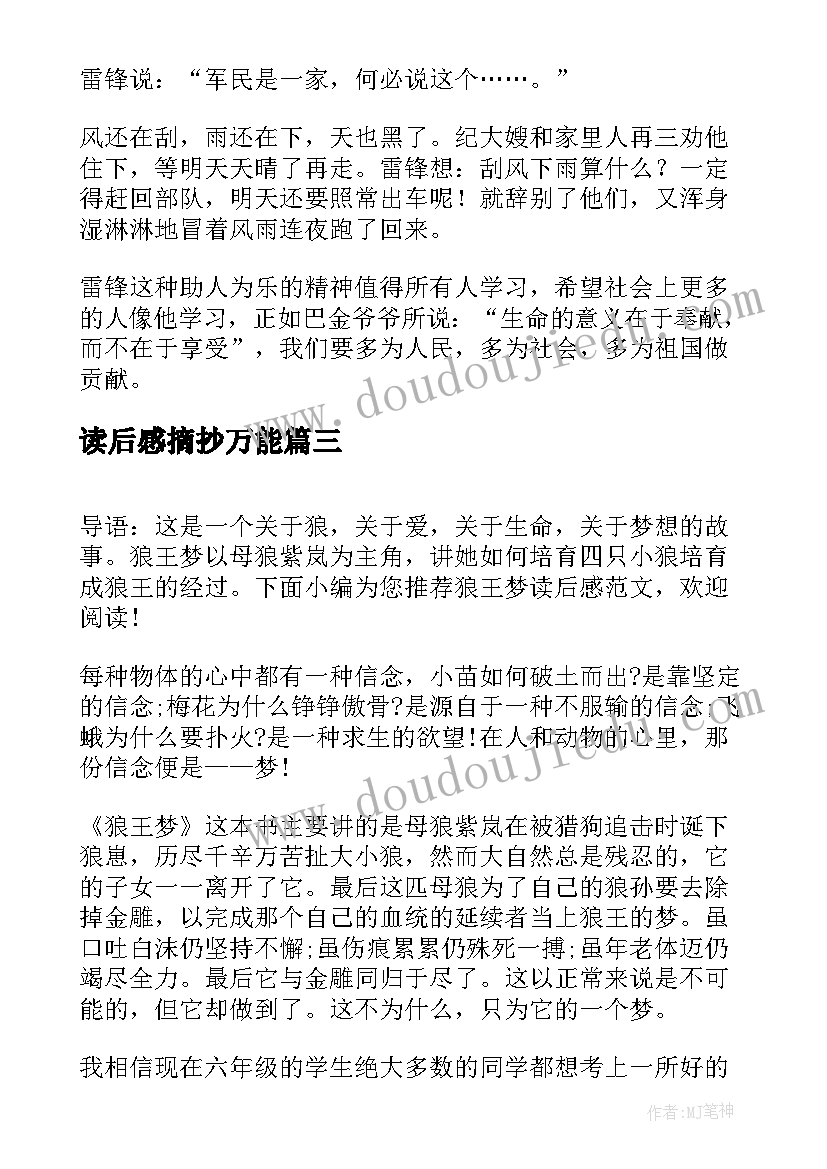 读后感摘抄万能 读后感狼王梦读后感(优秀9篇)