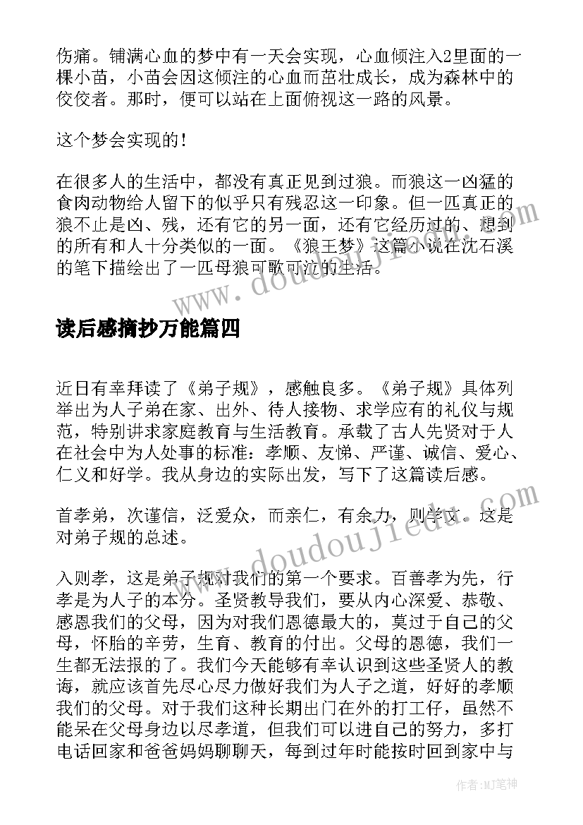 读后感摘抄万能 读后感狼王梦读后感(优秀9篇)