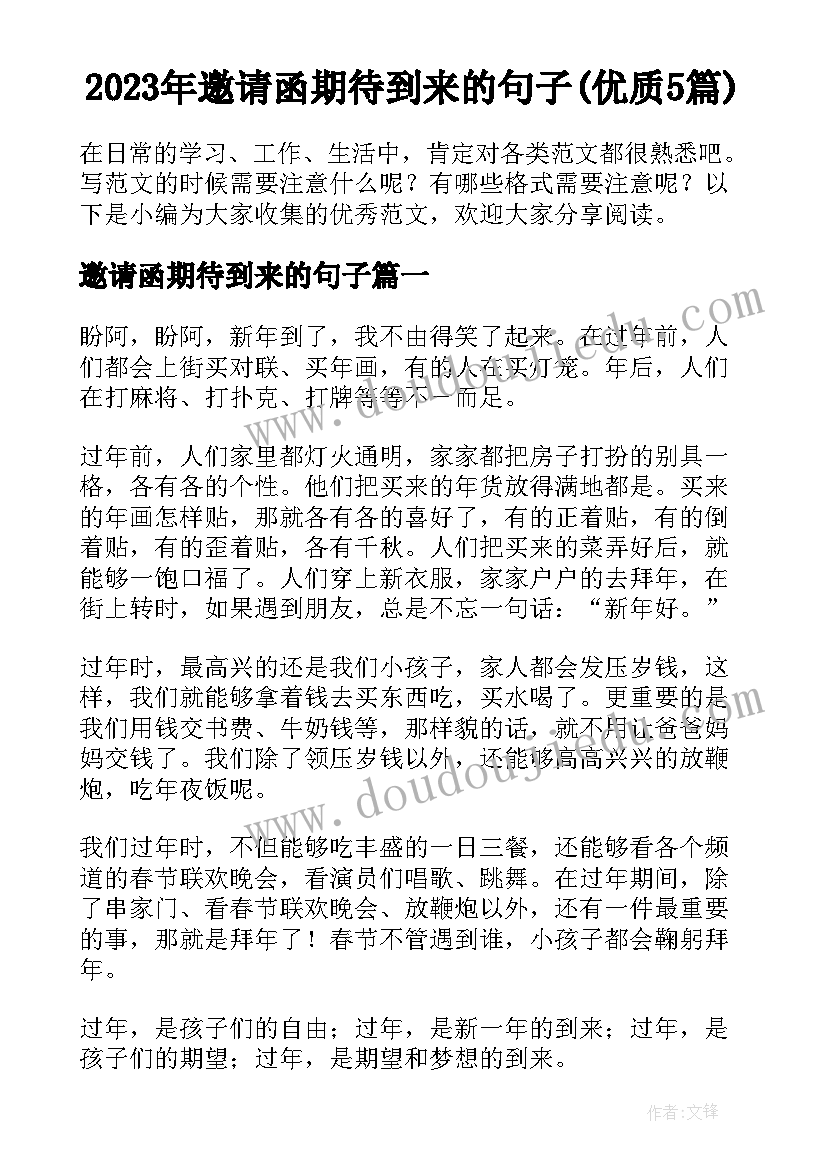 2023年邀请函期待到来的句子(优质5篇)