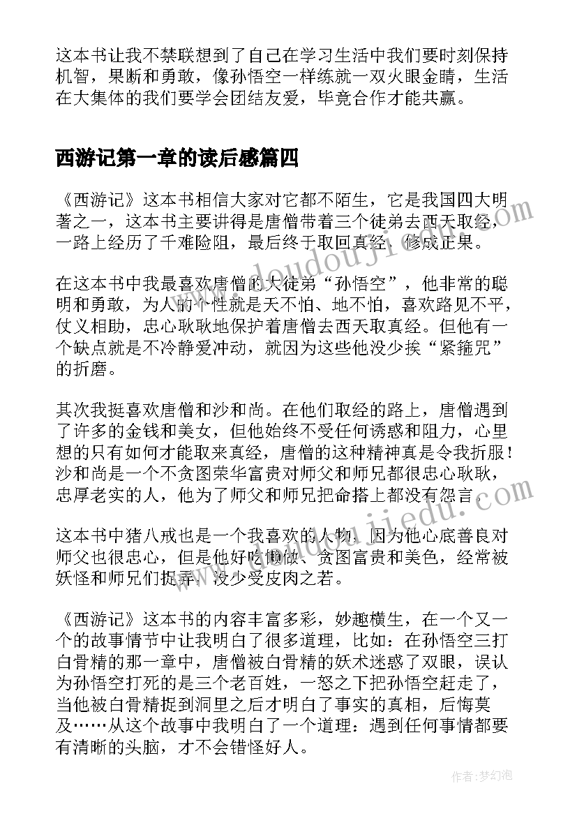 最新西游记第一章的读后感 西游记读后感(精选8篇)