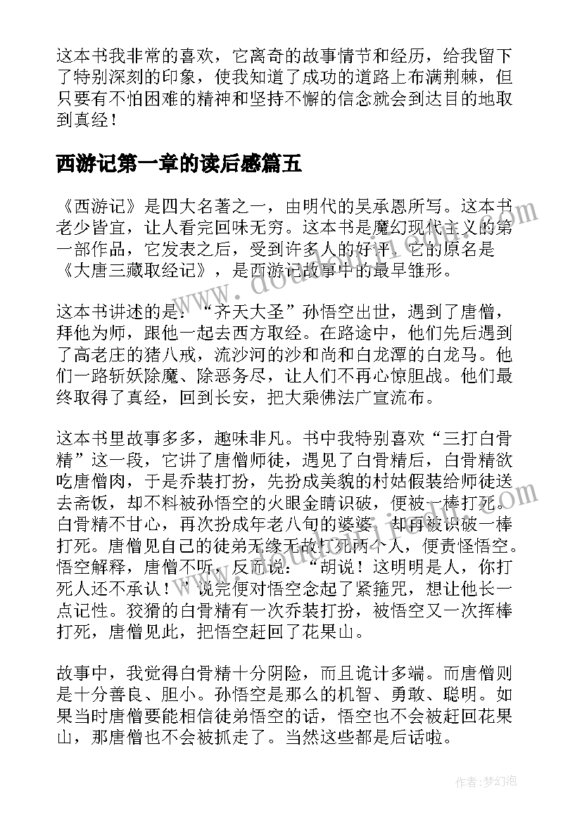 最新西游记第一章的读后感 西游记读后感(精选8篇)