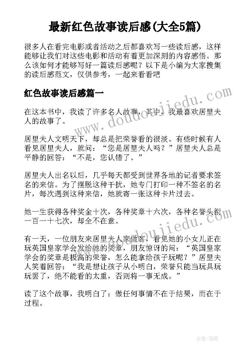 最新红色故事读后感(大全5篇)