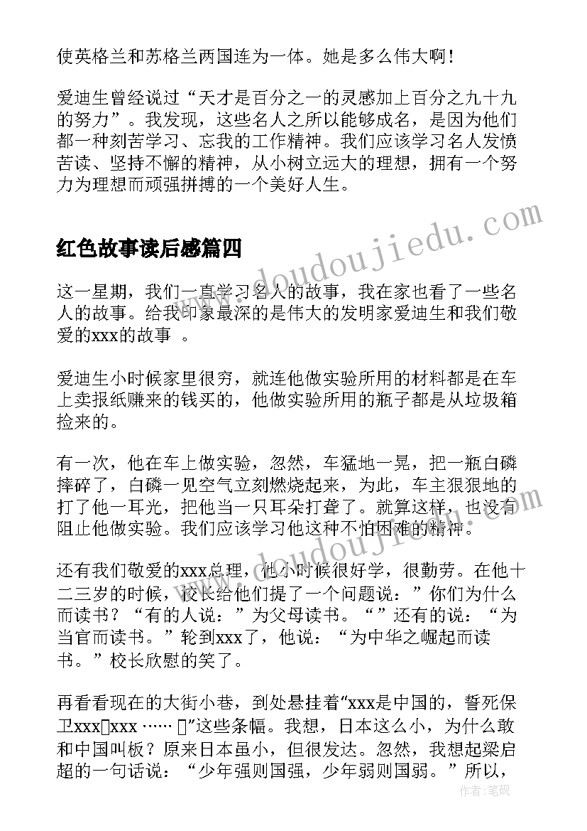 最新红色故事读后感(大全5篇)