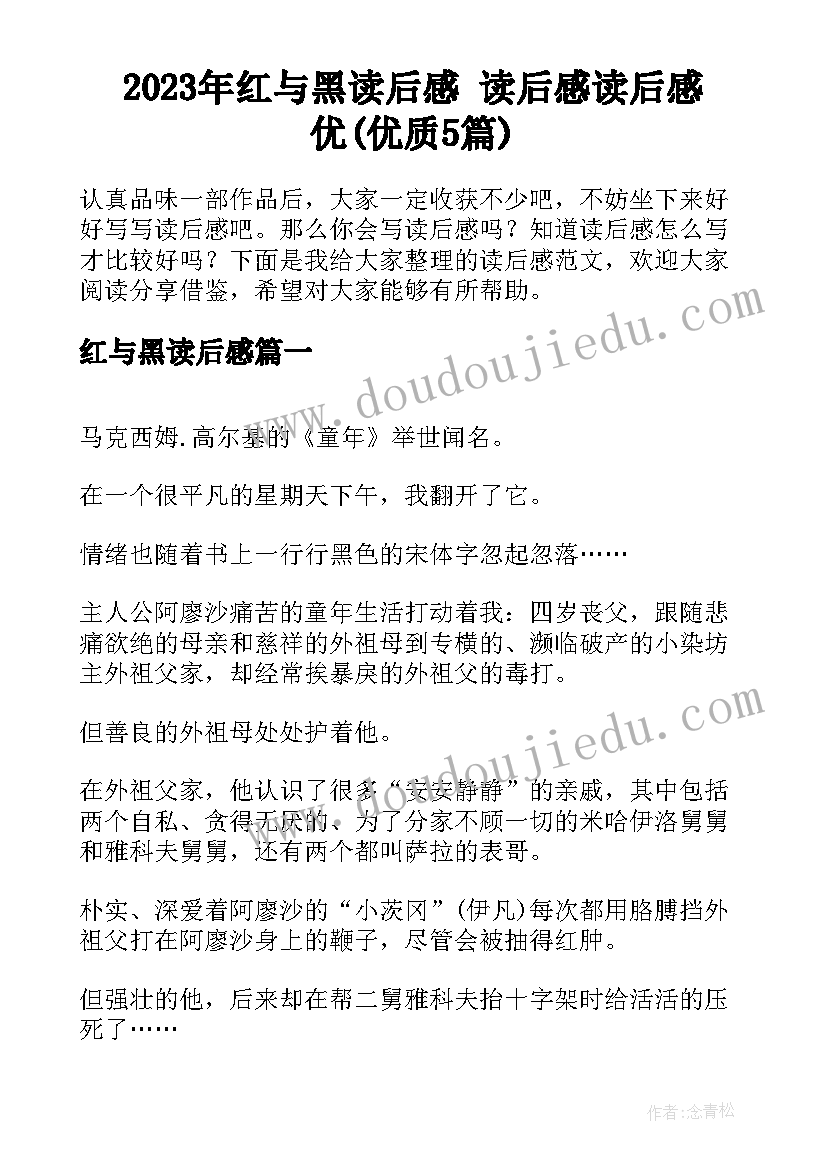 2023年红与黑读后感 读后感读后感优(优质5篇)