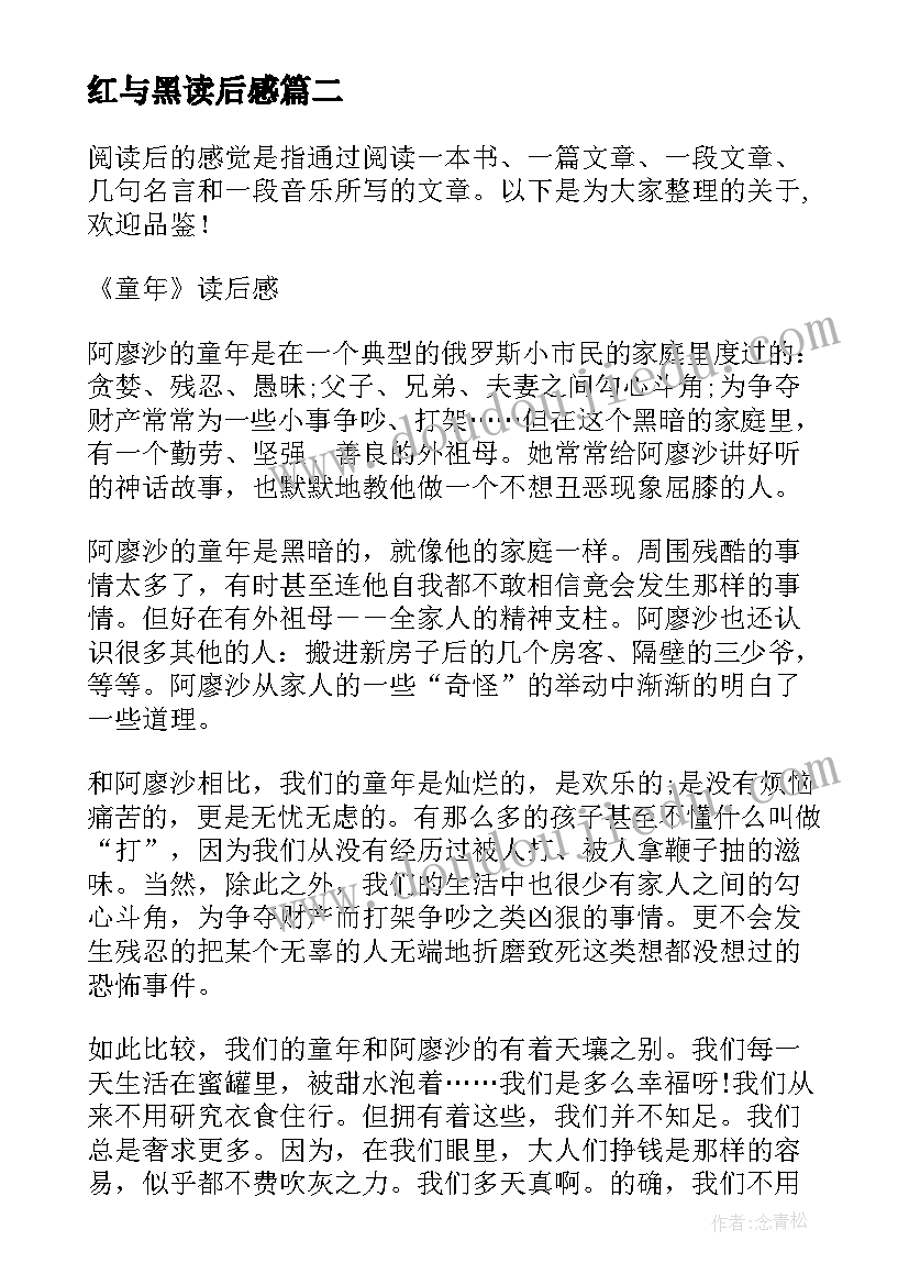 2023年红与黑读后感 读后感读后感优(优质5篇)