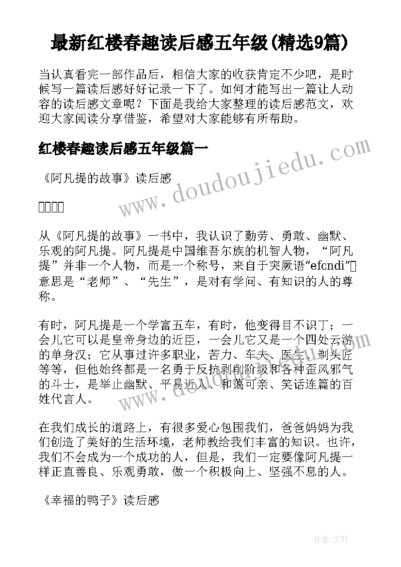 最新红楼春趣读后感五年级(精选9篇)