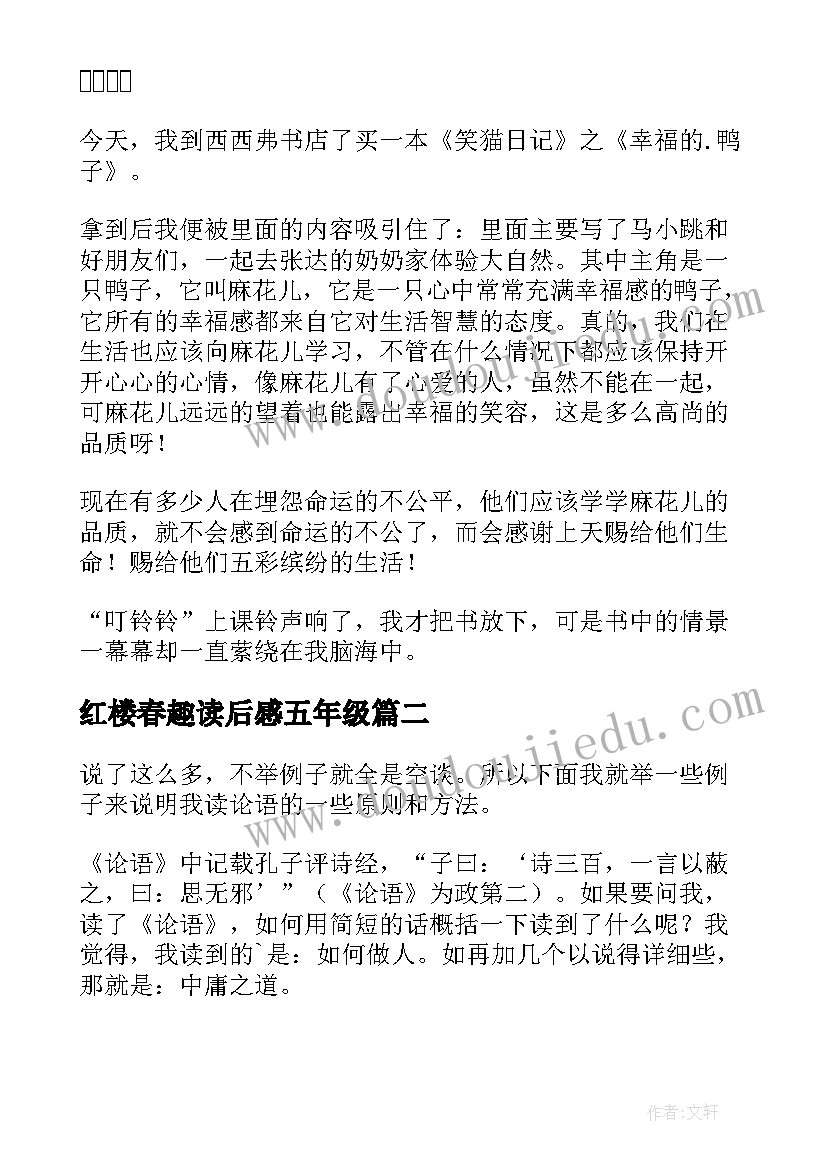 最新红楼春趣读后感五年级(精选9篇)