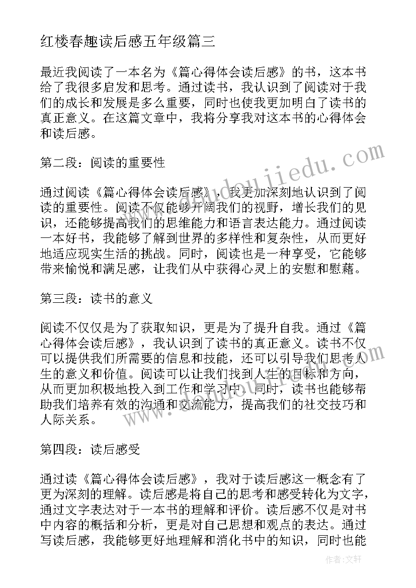 最新红楼春趣读后感五年级(精选9篇)