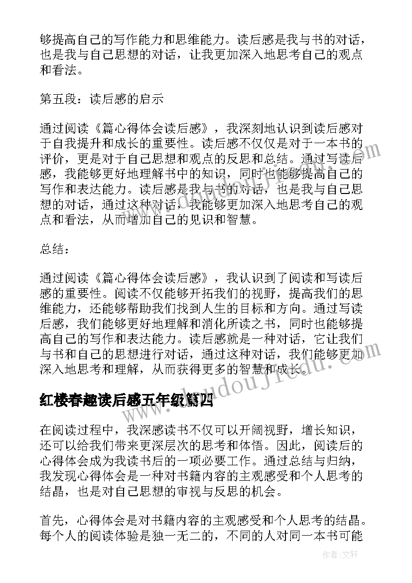 最新红楼春趣读后感五年级(精选9篇)