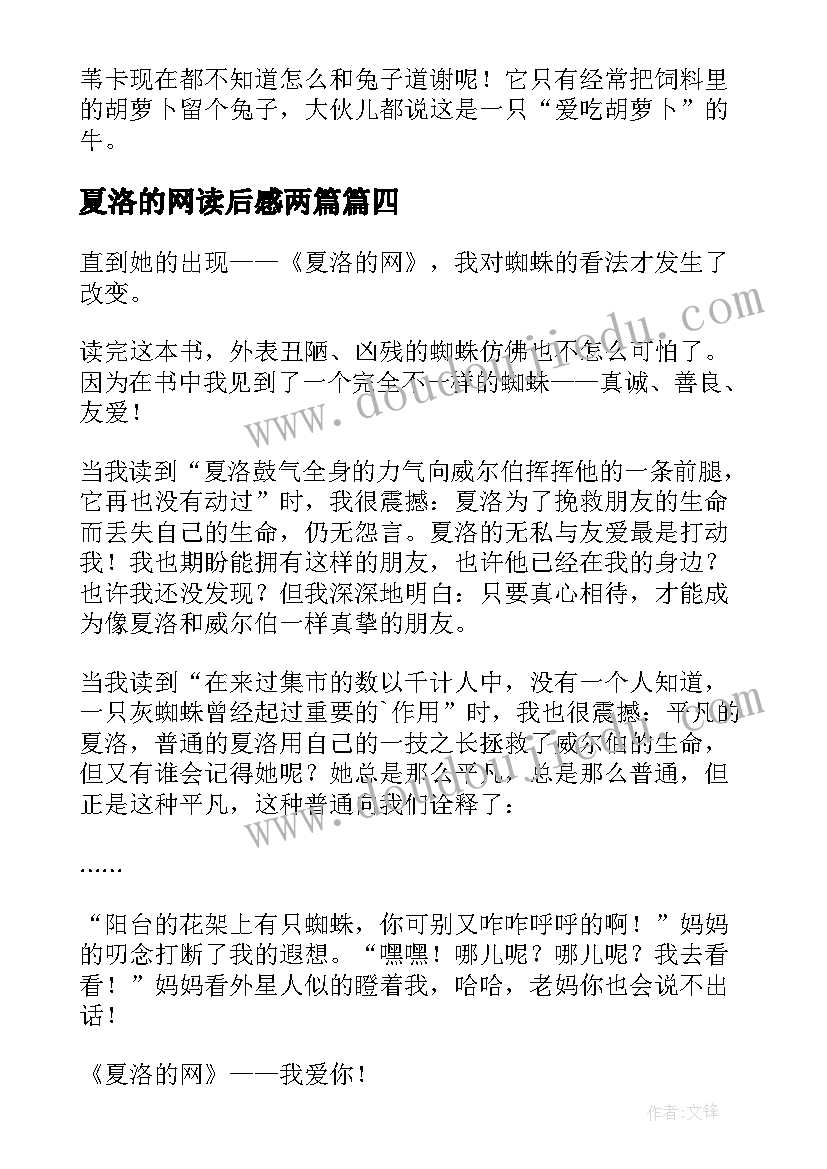 夏洛的网读后感两篇(大全7篇)