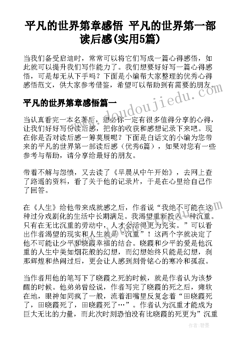 平凡的世界第章感悟 平凡的世界第一部读后感(实用5篇)