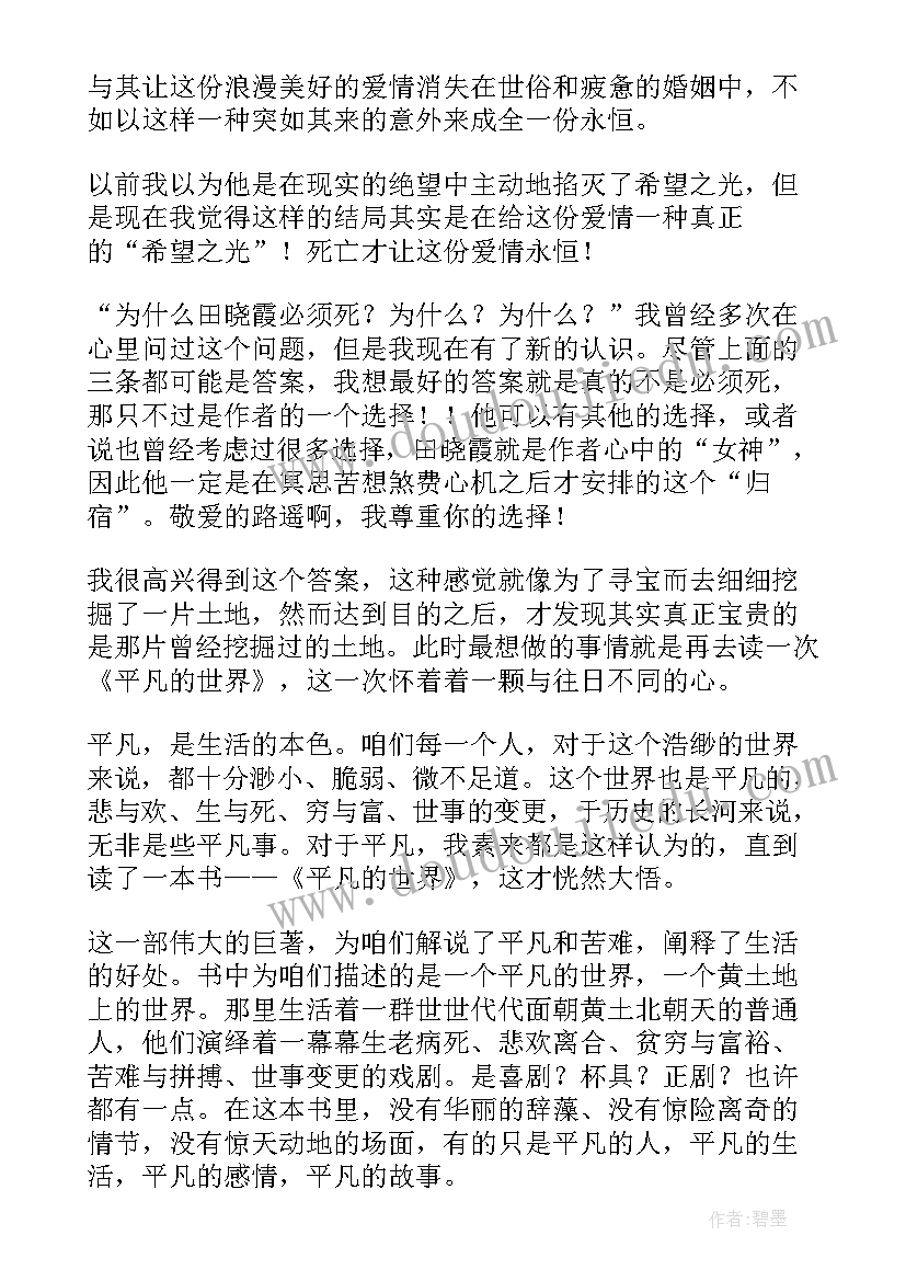 平凡的世界第章感悟 平凡的世界第一部读后感(实用5篇)